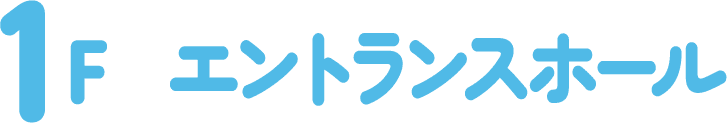 1F エントランスホール