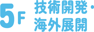 5F 技術開発・海外展開