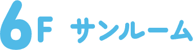 6F サンルーム