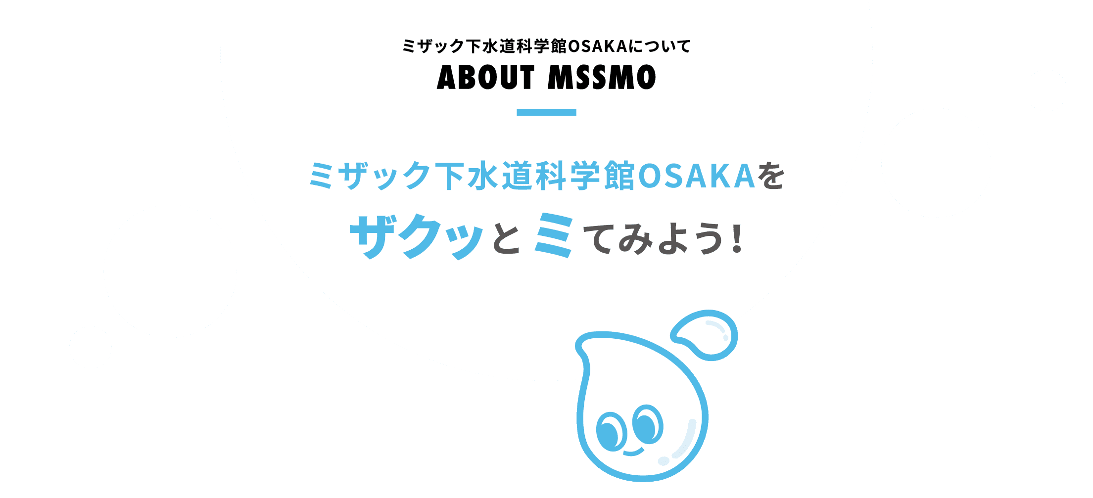 ミザック下水道科学館OSAKAについて ABOUT MSSMO