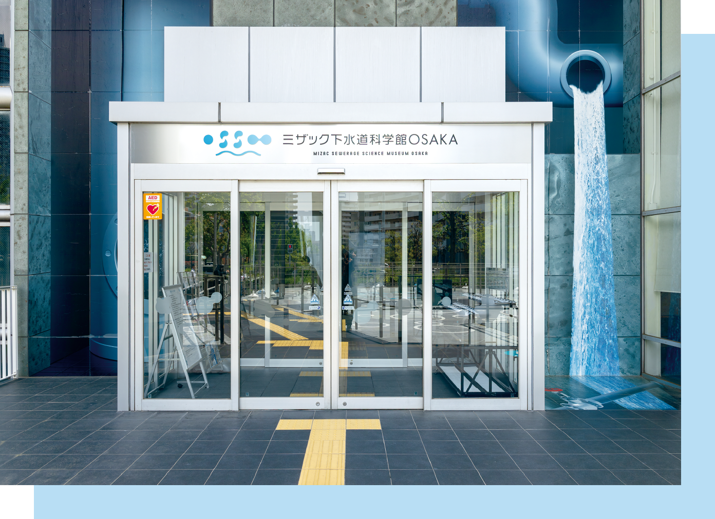 ミザック下水道科学館OSAKAの外観写真