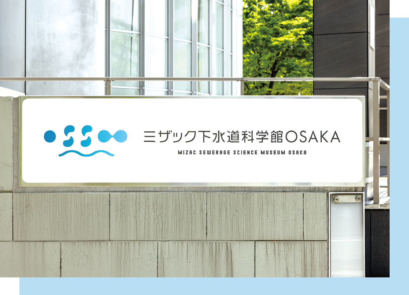 ミザック下水道科学館OSAKAの外観写真
